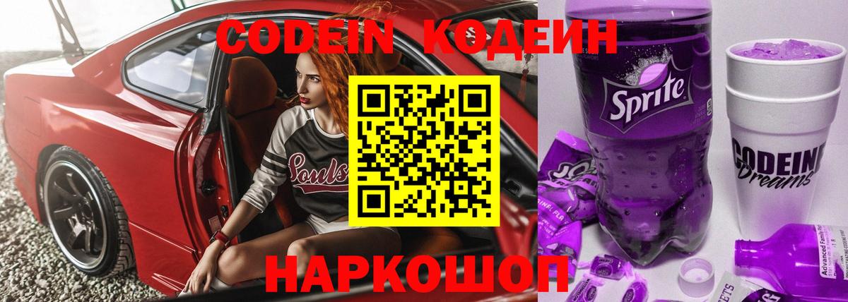 Кодеиновый сироп Lean Purple Drank  Вход с VPN  Грязи  Кодеиновый сироп Lean Purple Drank 